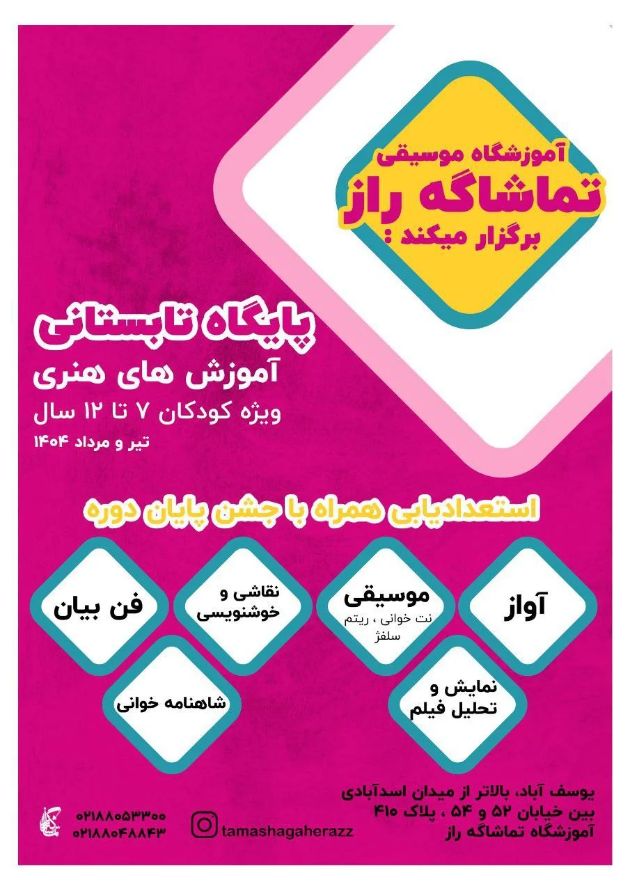 کلاس تابستانی موسیقی نقاشی آواز